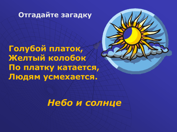 Загадка про солнышко для детей