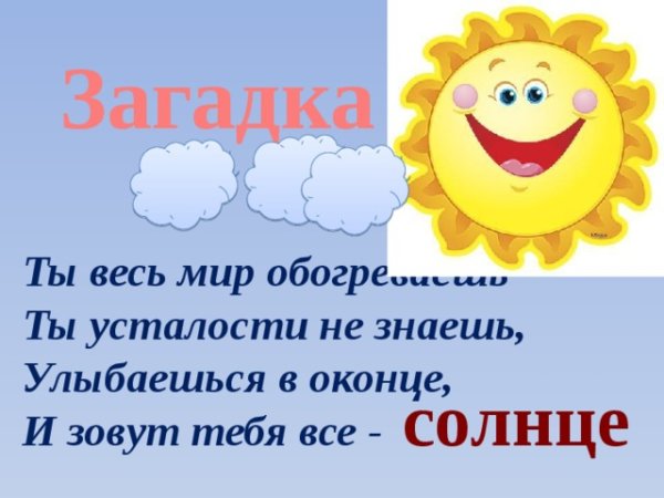 Загадка про солнышко