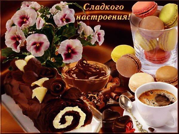 Красивые сладости