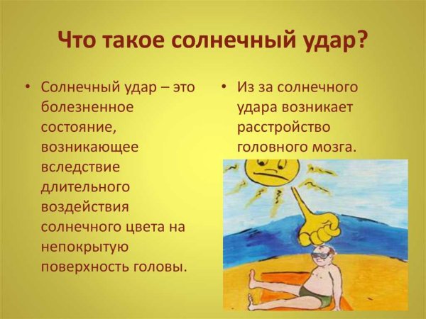 Тепловой и Солнечный удар