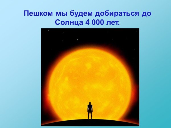 Земли до солнца