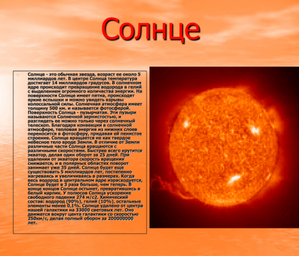 Сведения о солнце