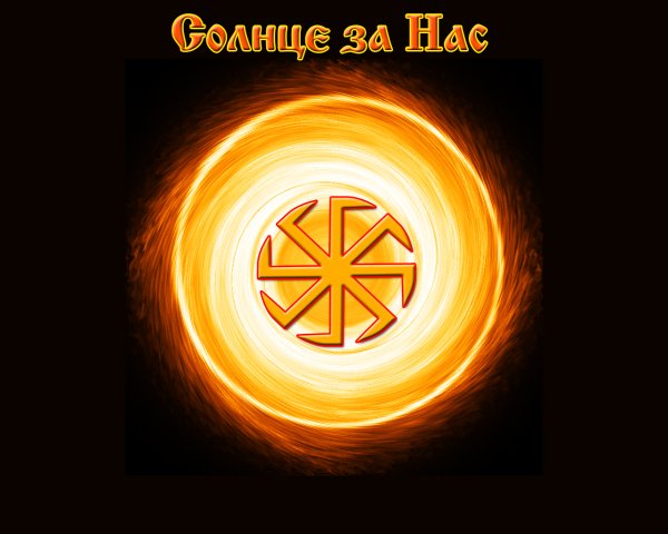 Ярило-солнце Славянский символ