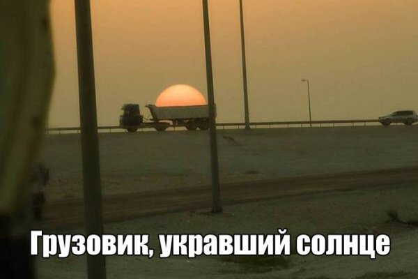 Украденное солнце