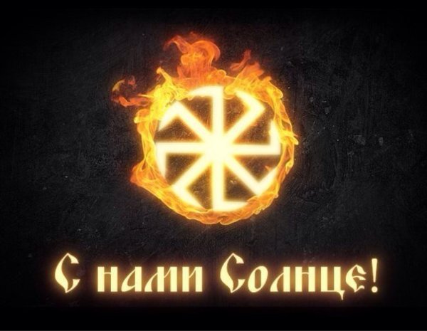 Славянский Бог солнца Коловрат