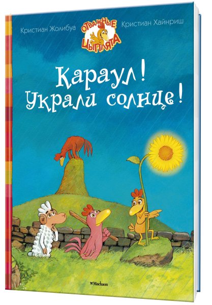 Жолибуа, Кристиан. Караул! Украли солнце!