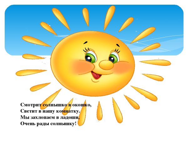 Стих про солнышко