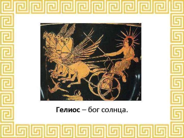Гелиос Бог древней Греции