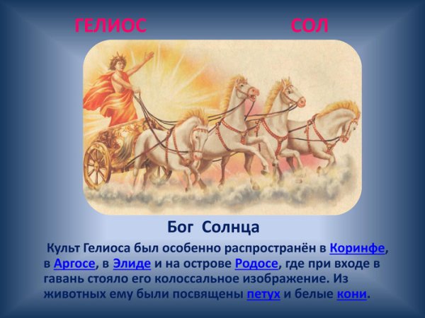 Гелиос Бог солнца