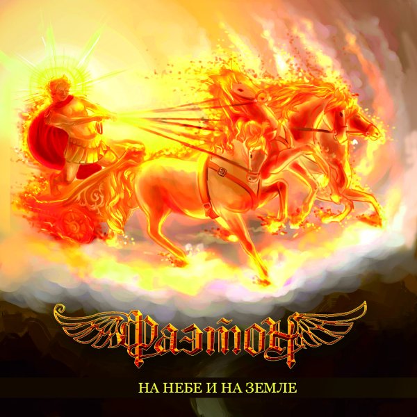 Фаэтон мифы древней Греции