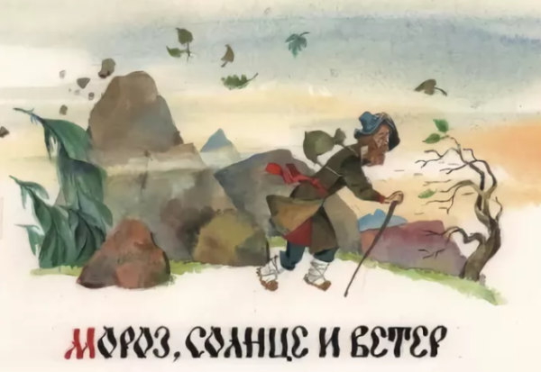 Ветер и солнце