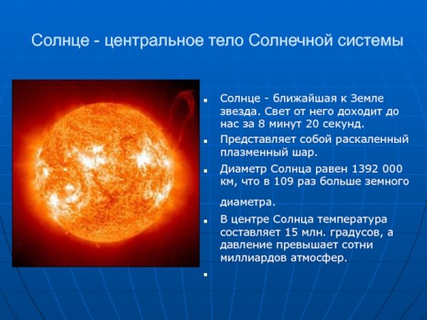 Солнце Центральная звезда солнечной системы