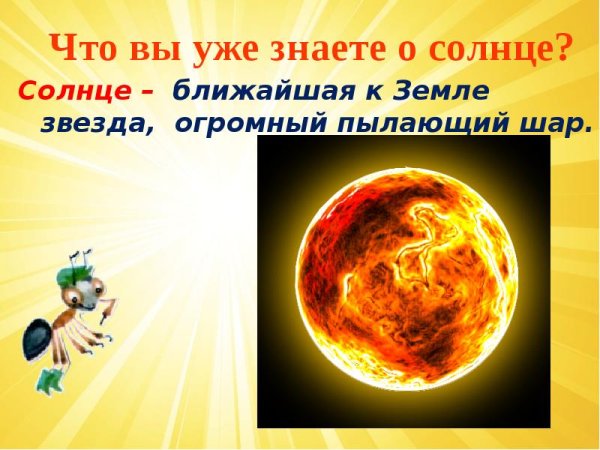 Проект про солнце