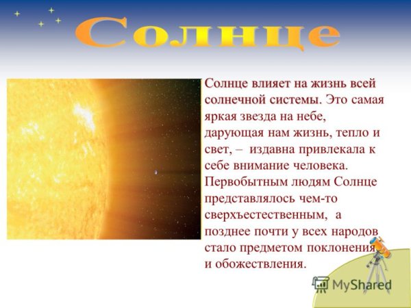 Солнце ближайшая звезда кратко