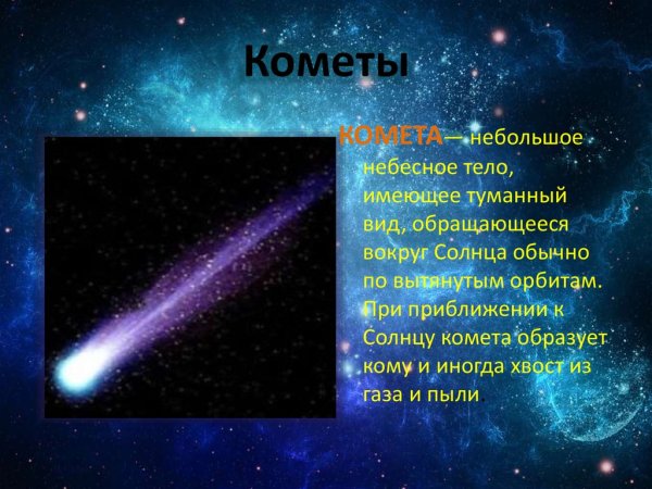 Метеоры и метеориты