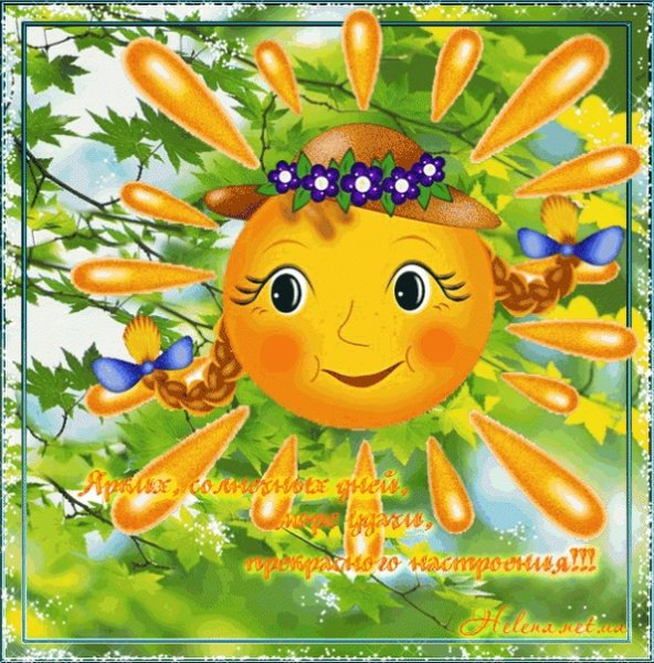 Солнца улыбок и отличного настроения