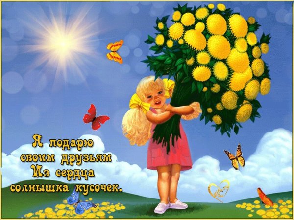 Счастье солнце