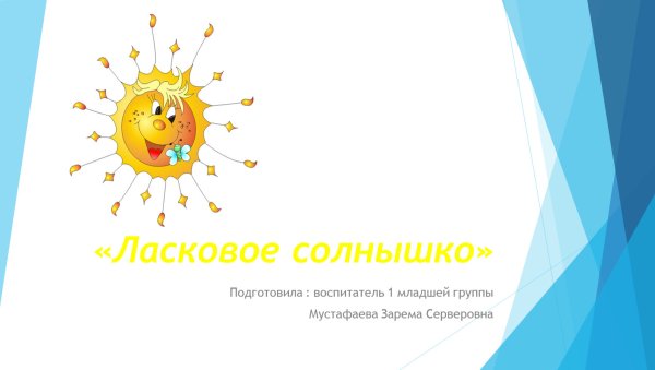 Ласковое солнышко