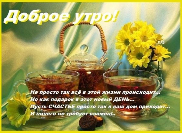 Утренние пожелания добра и счастья