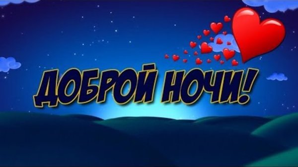 Доброй ночи солнышко