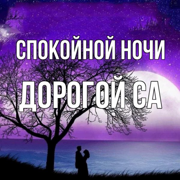 Спокойной ночи солнышко