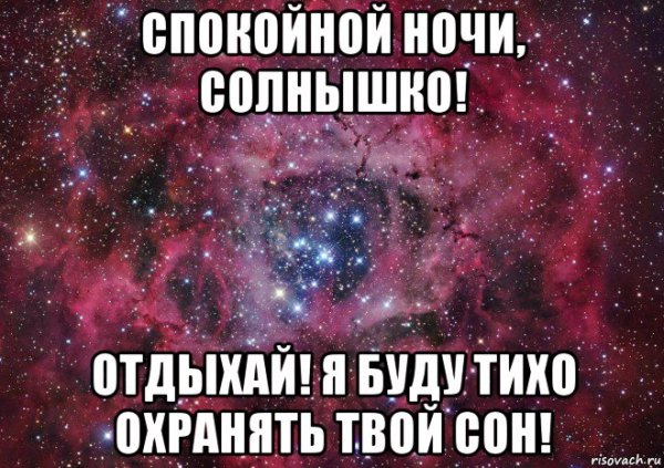 Спокойной ночи стихи девушке