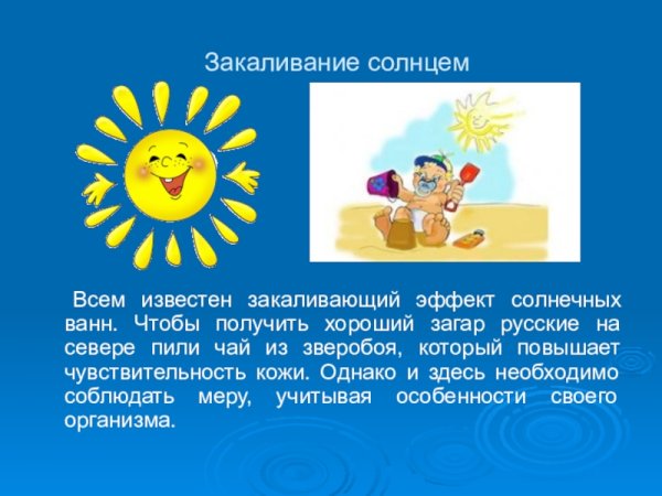 Закаливание солнцем