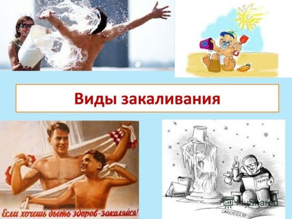 Виды закаливания