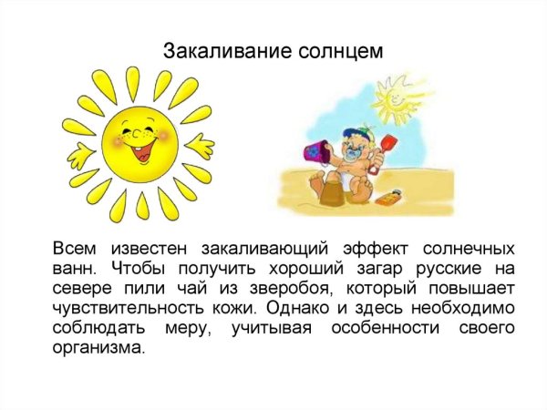 Закаливание солнцем