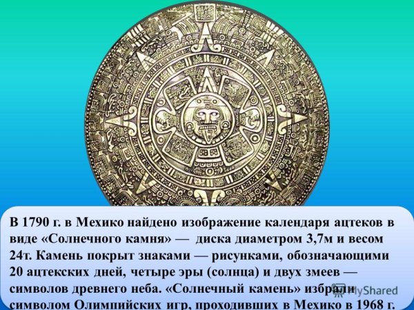 Священный календарь ацтеков