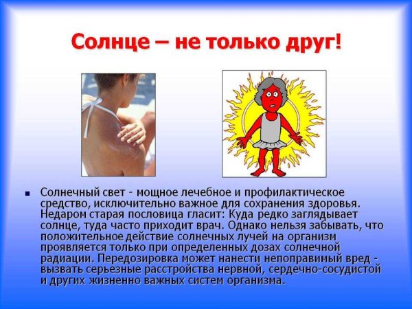 Беседа о пользе и вреде солнечных лучей