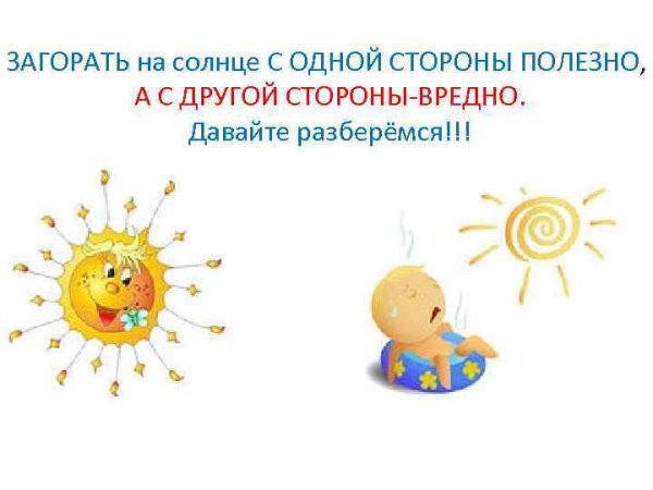 Солнце вредно для здоровья
