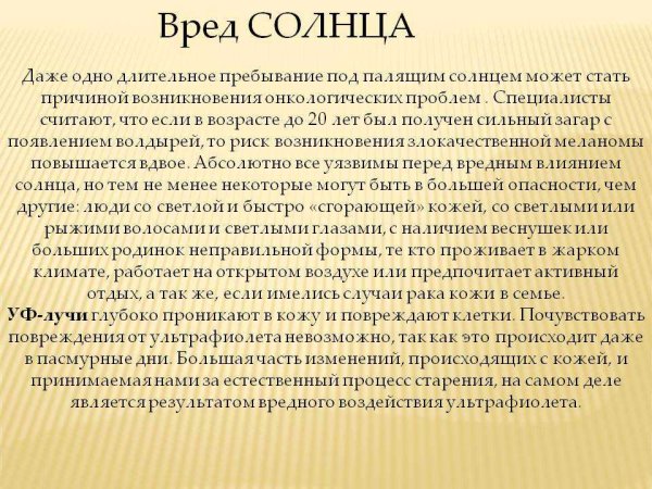Вред солнца