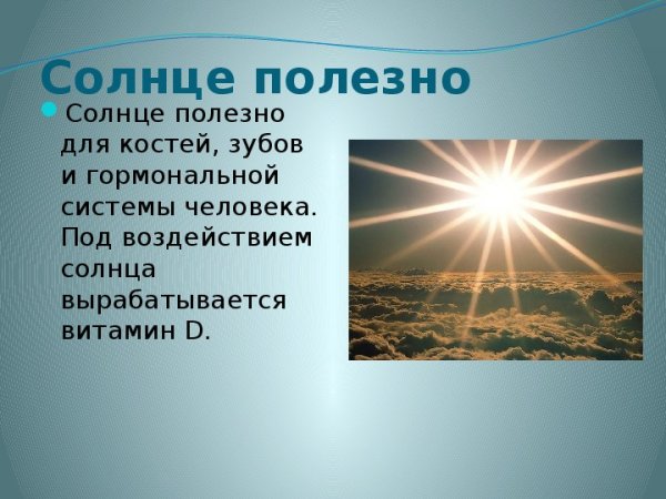 Опасность солнца