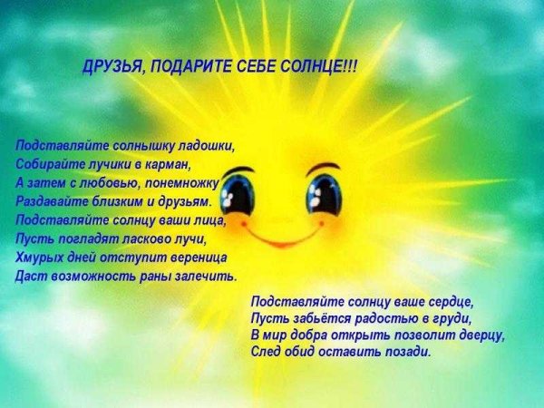 Стих про солнышко