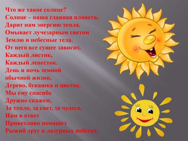 Стихотворение про солнышко