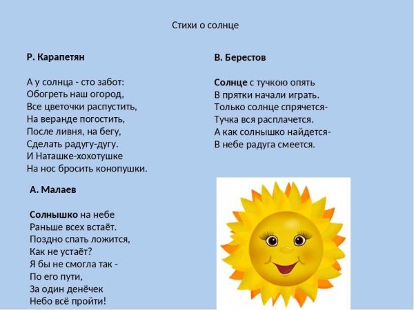 Стих про солнышко