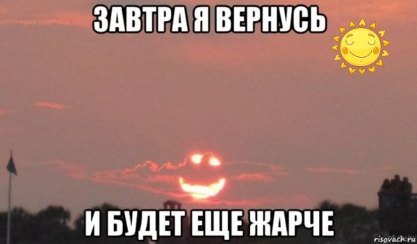 Завтра я вернусь и будет еще жарче солнце