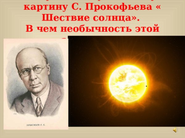 Шествие солнца