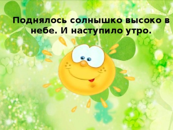 Наступило утро