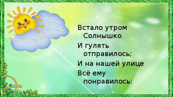 Солнышко встало утро настало