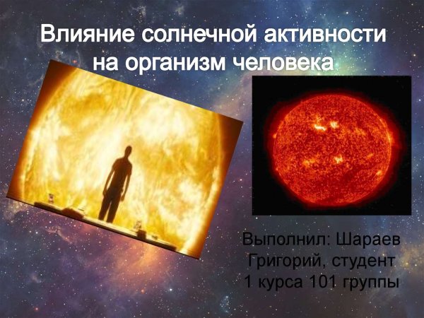 Влияние солнечной активности