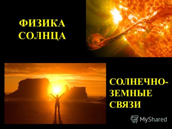 Солнечная активность и ее влияние на человека