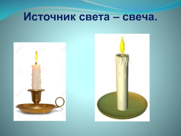 Искусственные источники света