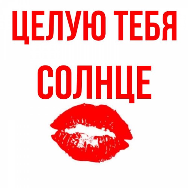Целую солнце