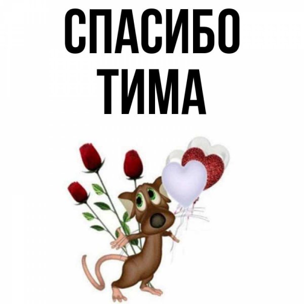 Спасибо солнышко