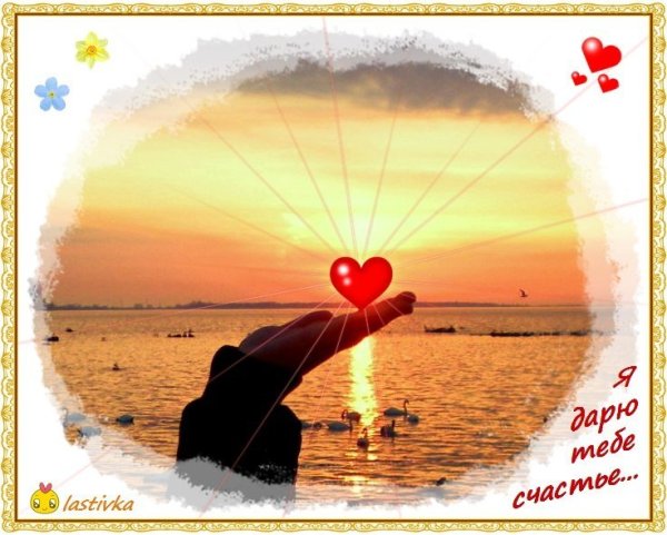 Открытки радость моя