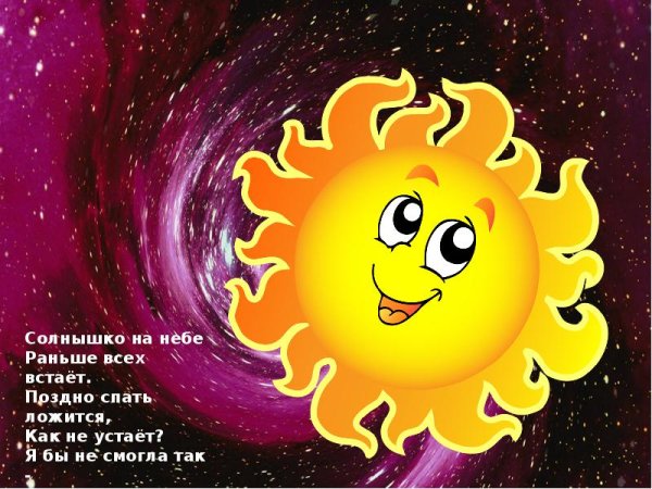 Стихотворение про солнце в космосе