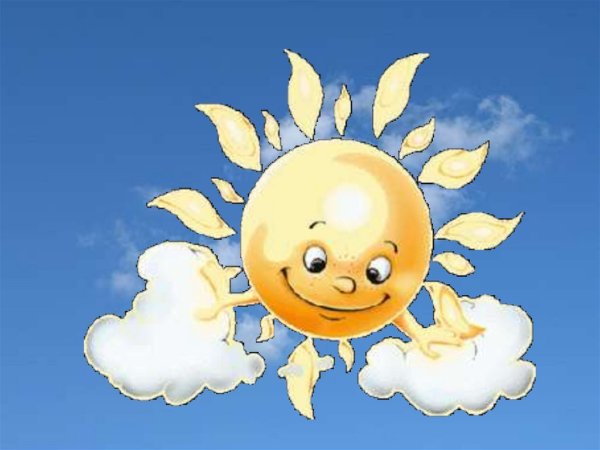 Солнце улыбается