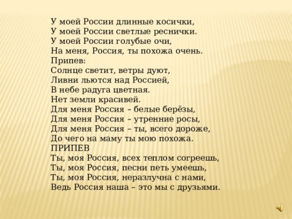 У моей России длинные косички